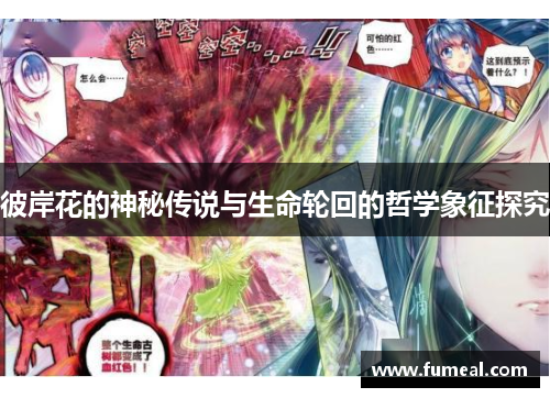 彼岸花的神秘传说与生命轮回的哲学象征探究