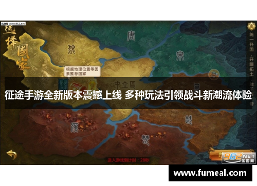 征途手游全新版本震撼上线 多种玩法引领战斗新潮流体验