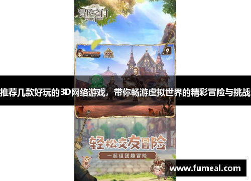 推荐几款好玩的3D网络游戏，带你畅游虚拟世界的精彩冒险与挑战