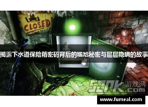 揭露下水道保险箱密码背后的尴尬秘密与层层隐瞒的故事