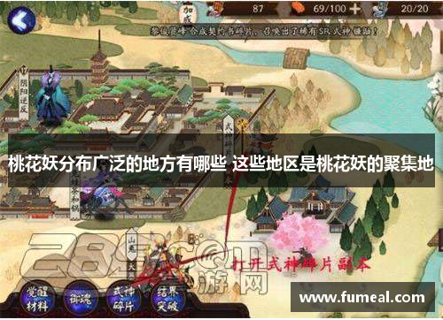 桃花妖分布广泛的地方有哪些 这些地区是桃花妖的聚集地