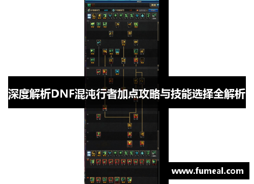 深度解析DNF混沌行者加点攻略与技能选择全解析