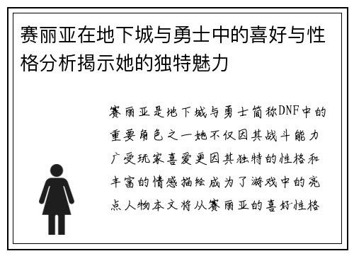 赛丽亚在地下城与勇士中的喜好与性格分析揭示她的独特魅力