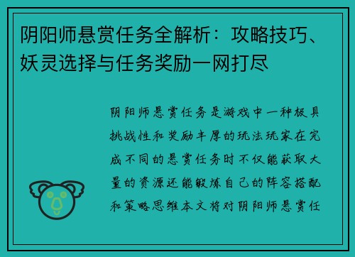 阴阳师悬赏任务全解析：攻略技巧、妖灵选择与任务奖励一网打尽