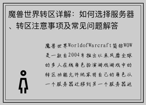 魔兽世界转区详解：如何选择服务器、转区注意事项及常见问题解答