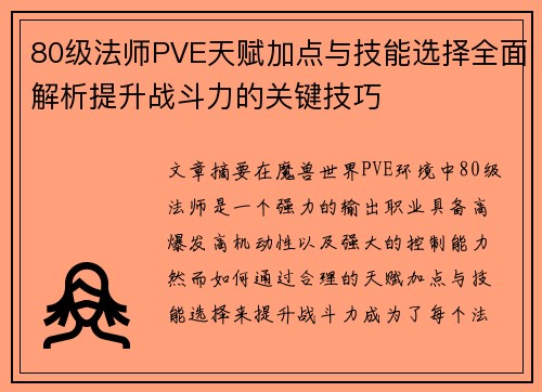 80级法师PVE天赋加点与技能选择全面解析提升战斗力的关键技巧