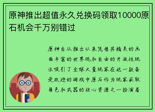 原神推出超值永久兑换码领取10000原石机会千万别错过