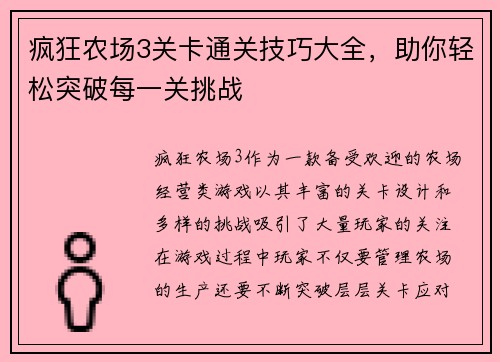 疯狂农场3关卡通关技巧大全，助你轻松突破每一关挑战