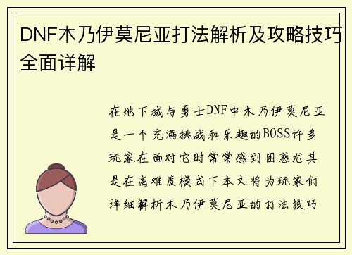 DNF木乃伊莫尼亚打法解析及攻略技巧全面详解