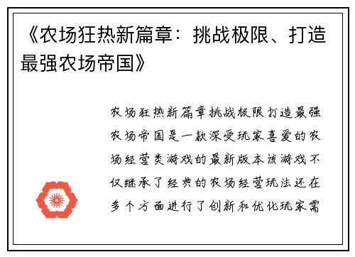 《农场狂热新篇章：挑战极限、打造最强农场帝国》