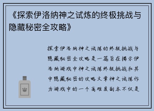 《探索伊洛纳神之试炼的终极挑战与隐藏秘密全攻略》