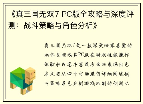 《真三国无双7 PC版全攻略与深度评测：战斗策略与角色分析》