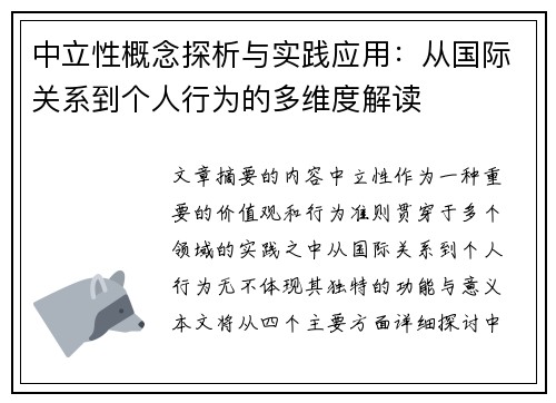 中立性概念探析与实践应用：从国际关系到个人行为的多维度解读