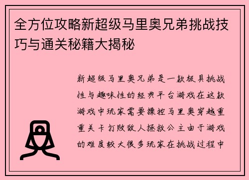 全方位攻略新超级马里奥兄弟挑战技巧与通关秘籍大揭秘