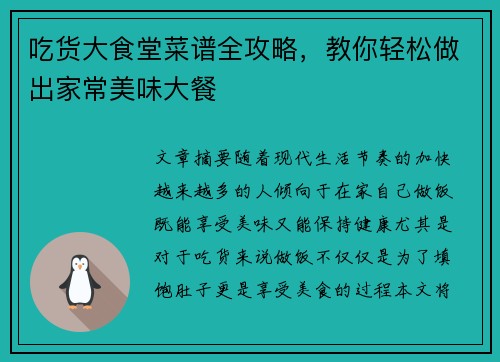 吃货大食堂菜谱全攻略，教你轻松做出家常美味大餐