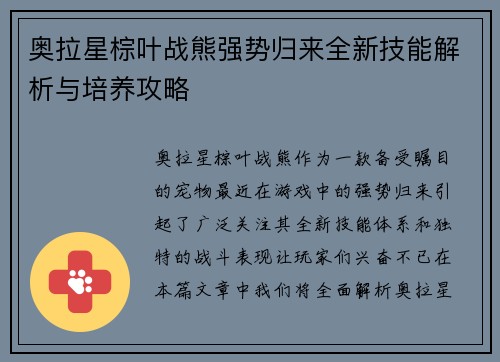 奥拉星棕叶战熊强势归来全新技能解析与培养攻略