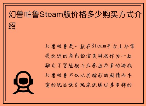 幻兽帕鲁Steam版价格多少购买方式介绍