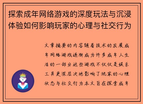 探索成年网络游戏的深度玩法与沉浸体验如何影响玩家的心理与社交行为
