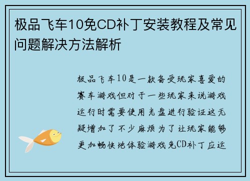 极品飞车10免CD补丁安装教程及常见问题解决方法解析