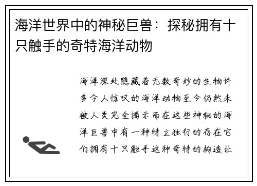 海洋世界中的神秘巨兽：探秘拥有十只触手的奇特海洋动物