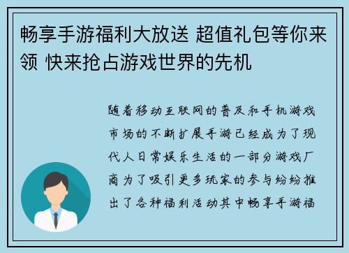 畅享手游福利大放送 超值礼包等你来领 快来抢占游戏世界的先机