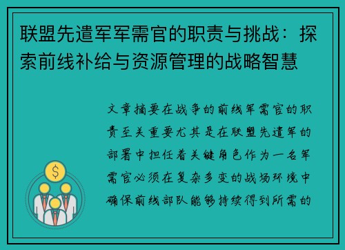 联盟先遣军军需官的职责与挑战：探索前线补给与资源管理的战略智慧
