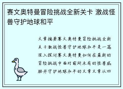 赛文奥特曼冒险挑战全新关卡 激战怪兽守护地球和平