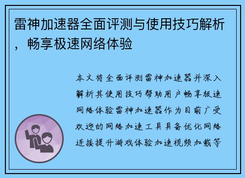 雷神加速器全面评测与使用技巧解析，畅享极速网络体验