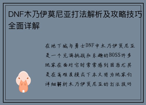 DNF木乃伊莫尼亚打法解析及攻略技巧全面详解