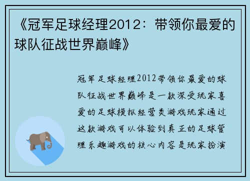 《冠军足球经理2012：带领你最爱的球队征战世界巅峰》