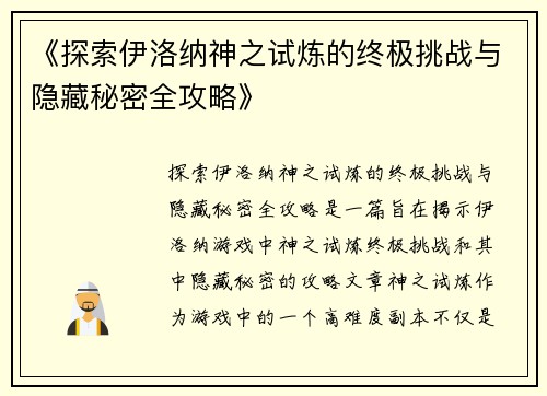 《探索伊洛纳神之试炼的终极挑战与隐藏秘密全攻略》
