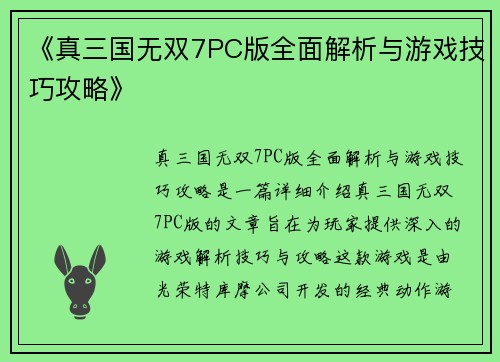 《真三国无双7PC版全面解析与游戏技巧攻略》