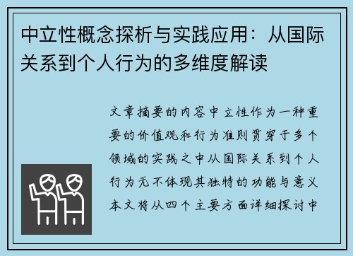 中立性概念探析与实践应用：从国际关系到个人行为的多维度解读