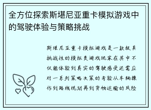 全方位探索斯堪尼亚重卡模拟游戏中的驾驶体验与策略挑战