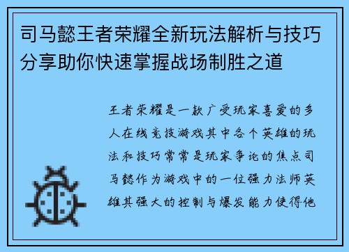 司马懿王者荣耀全新玩法解析与技巧分享助你快速掌握战场制胜之道