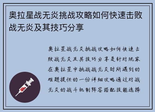 奥拉星战无炎挑战攻略如何快速击败战无炎及其技巧分享