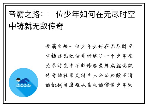 帝霸之路：一位少年如何在无尽时空中铸就无敌传奇