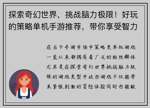 探索奇幻世界，挑战脑力极限！好玩的策略单机手游推荐，带你享受智力冒险之旅