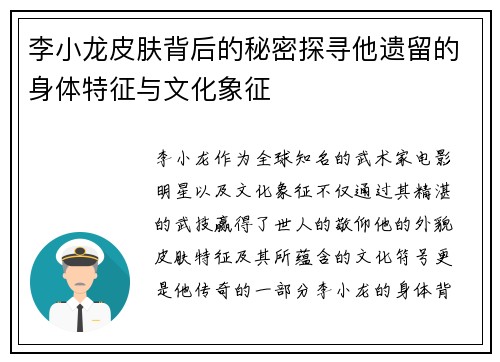 李小龙皮肤背后的秘密探寻他遗留的身体特征与文化象征