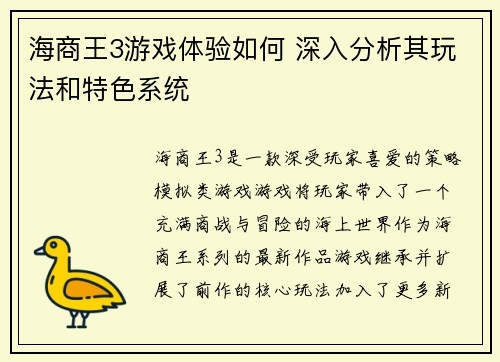 海商王3游戏体验如何 深入分析其玩法和特色系统