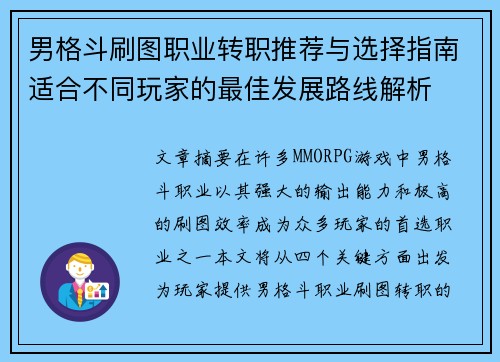 男格斗刷图职业转职推荐与选择指南适合不同玩家的最佳发展路线解析