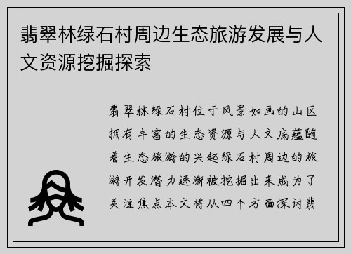 翡翠林绿石村周边生态旅游发展与人文资源挖掘探索
