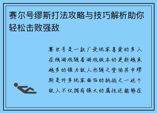 赛尔号缪斯打法攻略与技巧解析助你轻松击败强敌