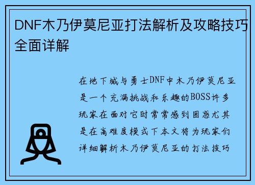 DNF木乃伊莫尼亚打法解析及攻略技巧全面详解