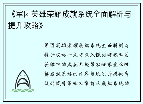 《军团英雄荣耀成就系统全面解析与提升攻略》