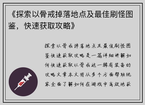 《探索以骨戒掉落地点及最佳刷怪图鉴，快速获取攻略》