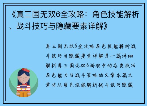 《真三国无双6全攻略：角色技能解析、战斗技巧与隐藏要素详解》