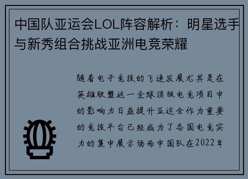 中国队亚运会LOL阵容解析：明星选手与新秀组合挑战亚洲电竞荣耀