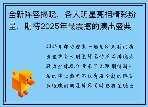 全新阵容揭晓，各大明星亮相精彩纷呈，期待2025年最震撼的演出盛典