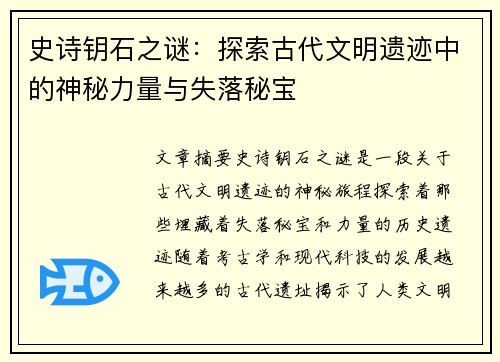 史诗钥石之谜：探索古代文明遗迹中的神秘力量与失落秘宝
